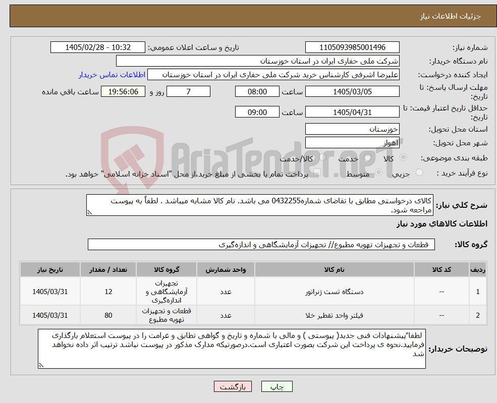 تصویر کوچک آگهی نیاز کالا-کالای درخواستی مطابق با تقاضای شماره0432255 می باشد. نام کالا مشابه میباشد . لطفاً به پیوست مراجعه شود.