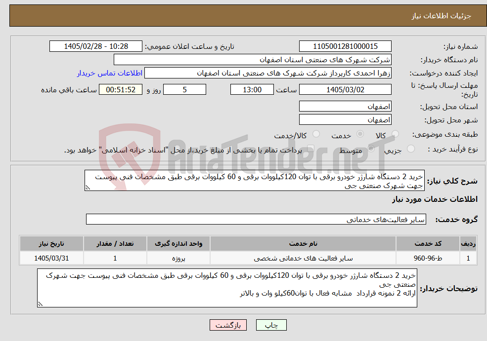 تصویر کوچک آگهی نیاز خدمات-خرید 2 دستگاه شارژر خودرو برقی با توان 120کیلووات برقی و 60 کیلووات برقی طبق مشخصات فنی پیوست جهت شهرک صنعتی جی