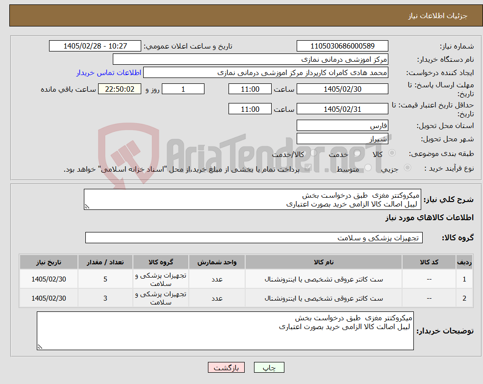 تصویر کوچک آگهی نیاز کالا-میکروکتتر مغزی طبق درخواست بخش لیبل اصالت کالا الزامی خرید بصورت اعتباری