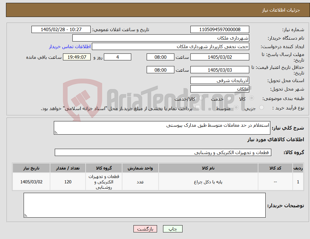 تصویر کوچک آگهی نیاز کالا-استعلام در حد معاملات متوسط طبق مدارک پیوستی
