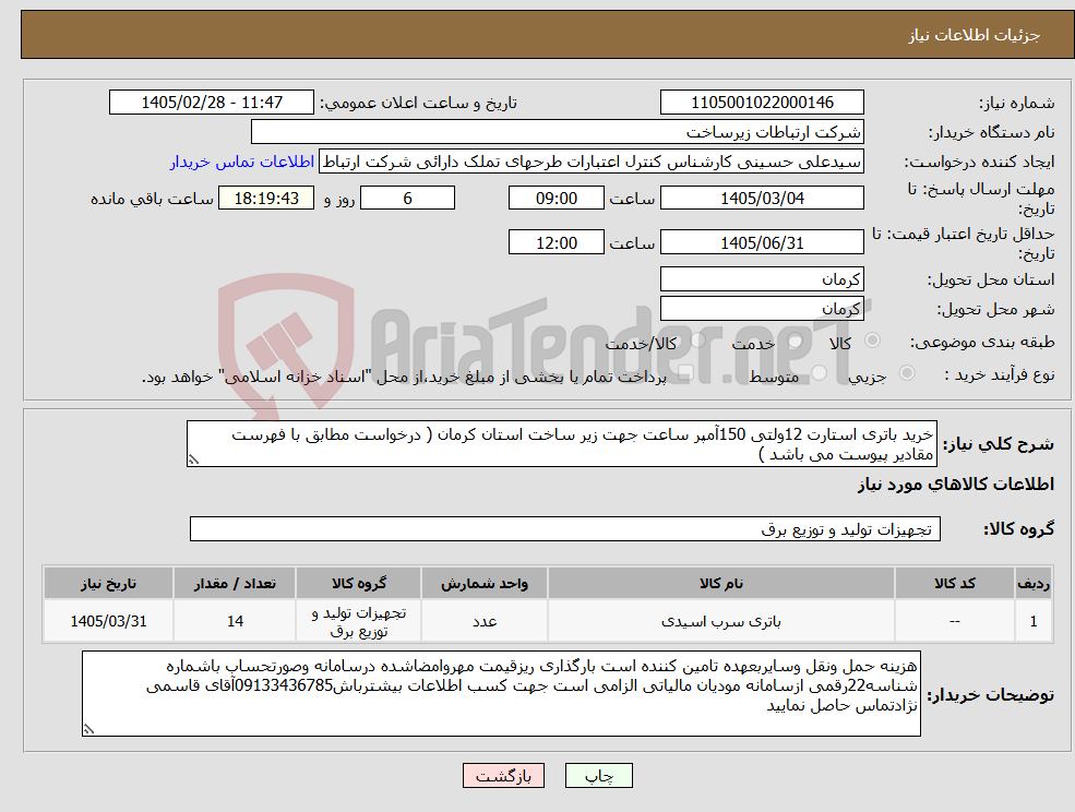 تصویر کوچک آگهی نیاز کالا-خرید باتری استارت 12ولتی 150آمپر ساعت جهت زیر ساخت استان کرمان ( درخواست مطابق با فهرست مقادیر پیوست می باشد )