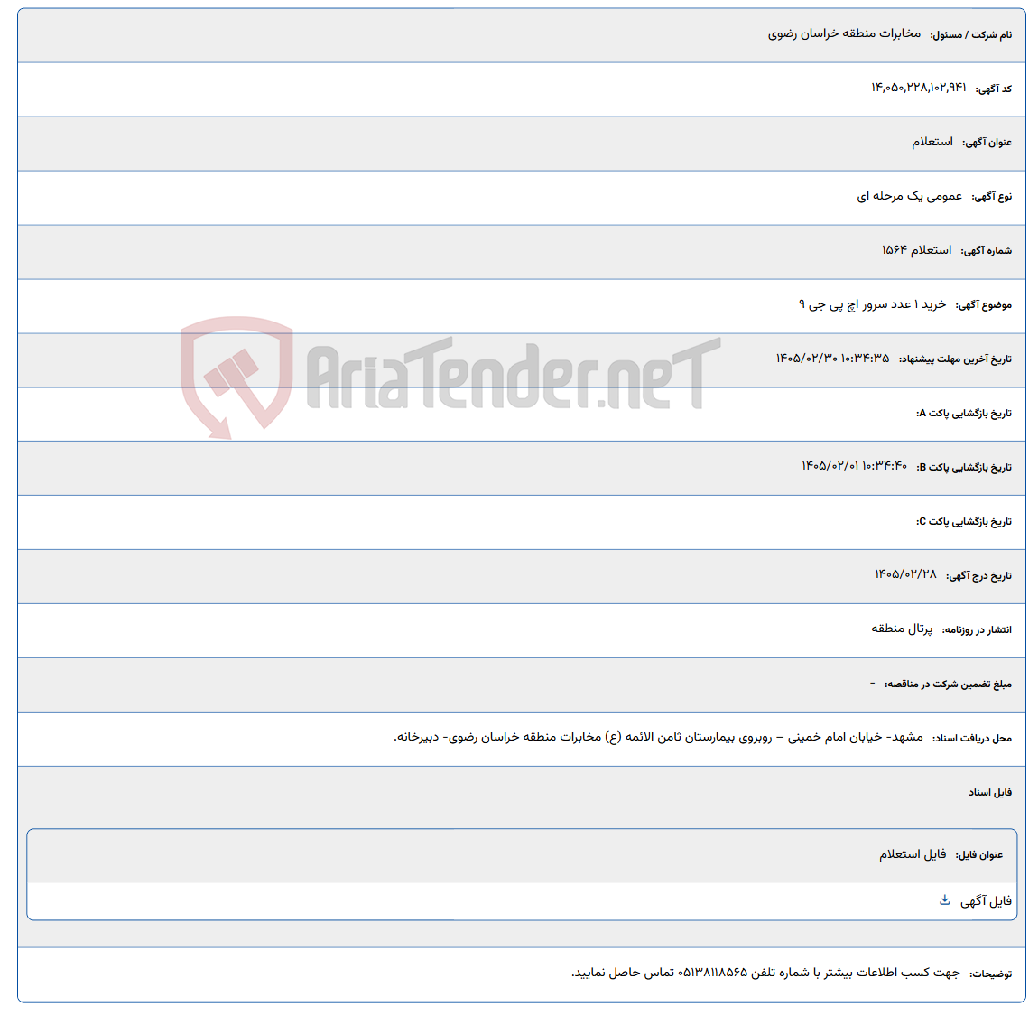 تصویر کوچک آگهی 1405/02/30 10:34:35