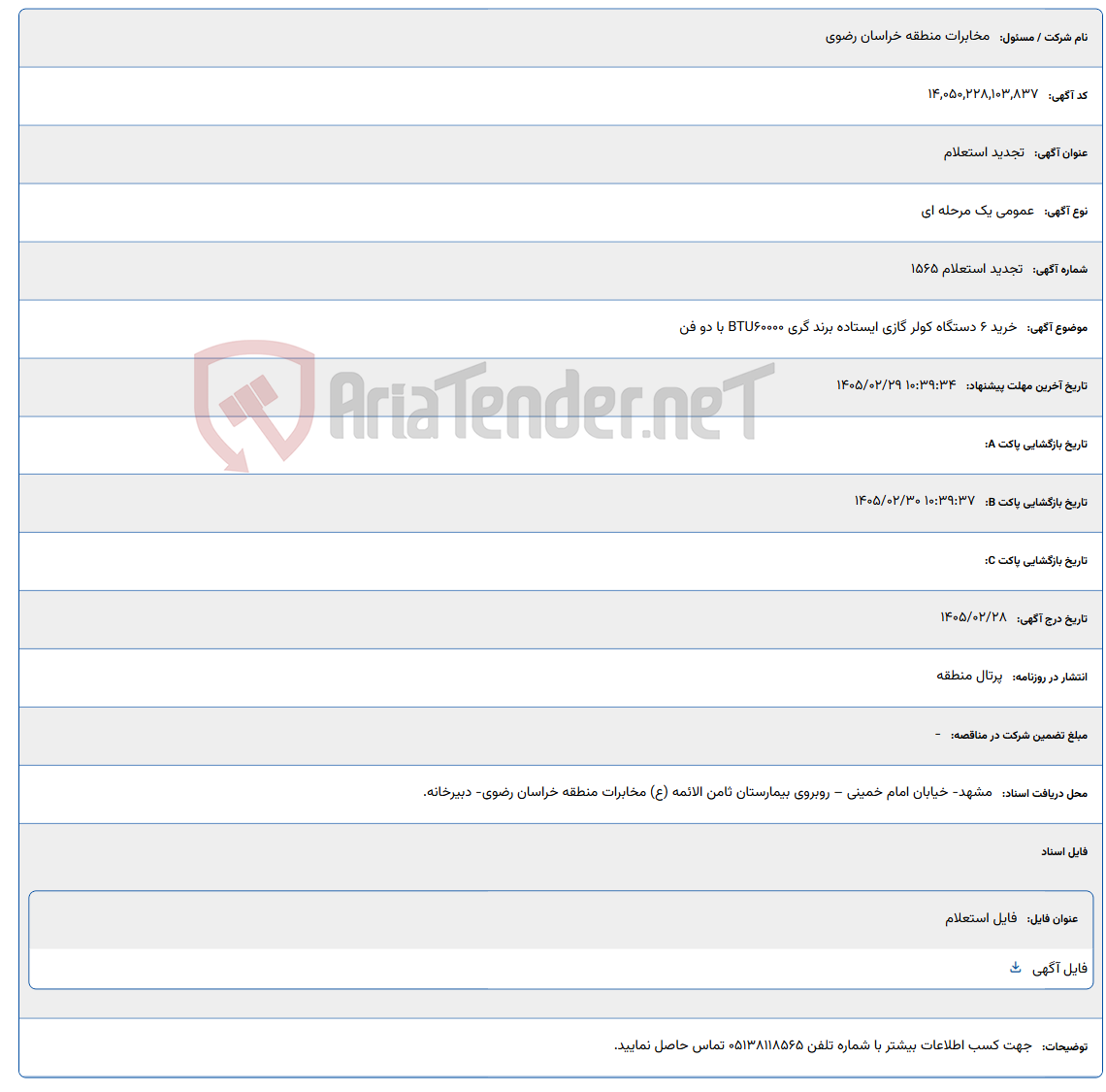 تصویر کوچک آگهی 1405/02/29 10:39:34