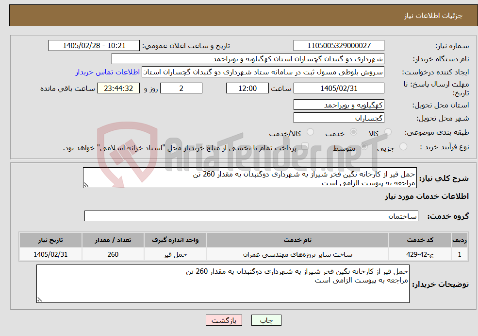 تصویر کوچک آگهی نیاز خدمات-حمل قیر از کارخانه نگین فخر شیراز به شهرداری دوگنبدان به مقدار 260 تن مراجعه به پیوست الزامی است