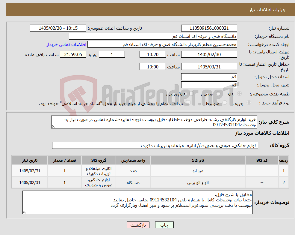 تصویر کوچک آگهی نیاز کالا-خرید لوازم کارگاهی رشته طراحی دوخت -لطفابه فایل پیوست توجه نمایید-شماره تماس در صورت نیاز به توضیحات09124532104