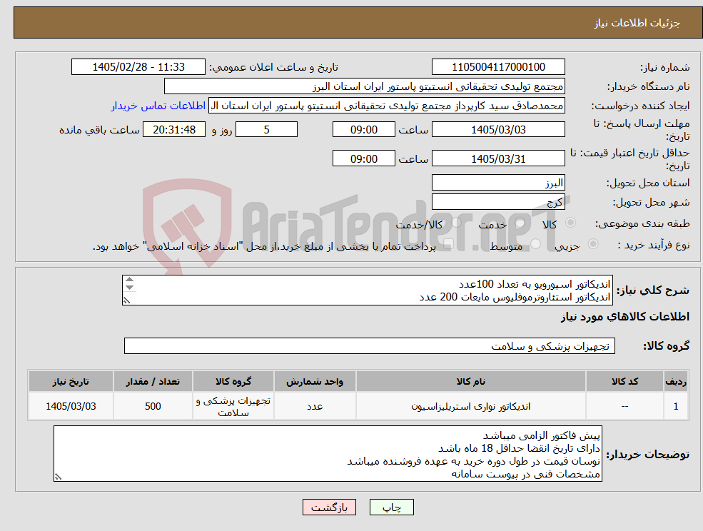 تصویر کوچک آگهی نیاز کالا-اندیکاتور اسپورویو به تعداد 100عدد اندیکاتور استئاروترموفلیوس مایعات 200 عدد اندیکاتور استئاروترموفلیوس جامدات 200 عدد 