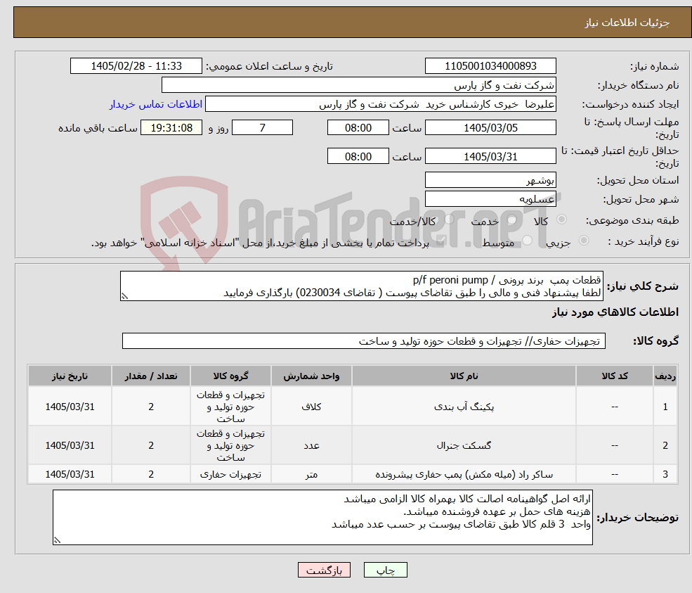 تصویر کوچک آگهی نیاز کالا-قطعات پمپ برند پرونی / p/f peroni pump لطفا پیشنهاد فنی و مالی را طبق تقاضای پیوست ( تقاضای 0230034) بارگذاری فرمایید