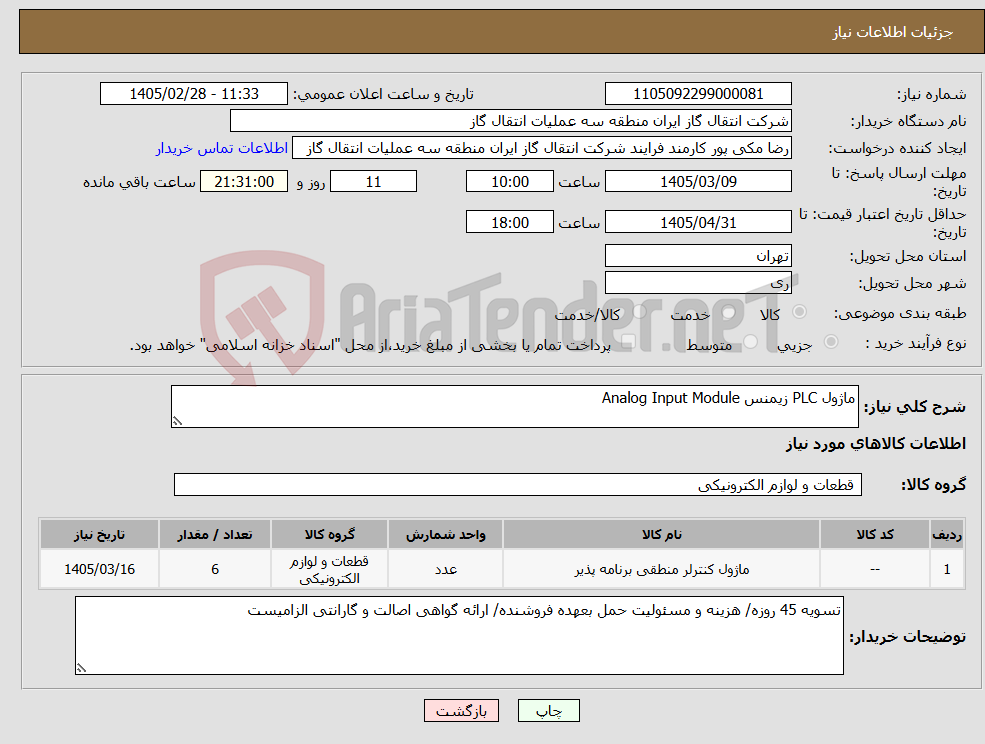 تصویر کوچک آگهی نیاز کالا-ماژول PLC زیمنس Analog Input Module