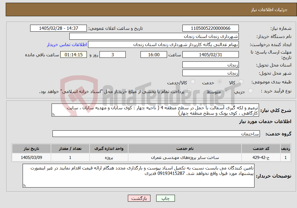 تصویر کوچک آگهی نیاز خدمات-ترمیم و لکه گیری آسفالت با حمل در سطح منطقه 4 ( ناحیه چهار : کوی سایان و مهدیه سایان ، سایت کارگاهی ، کوی پونک و سطح منطقه چهار)