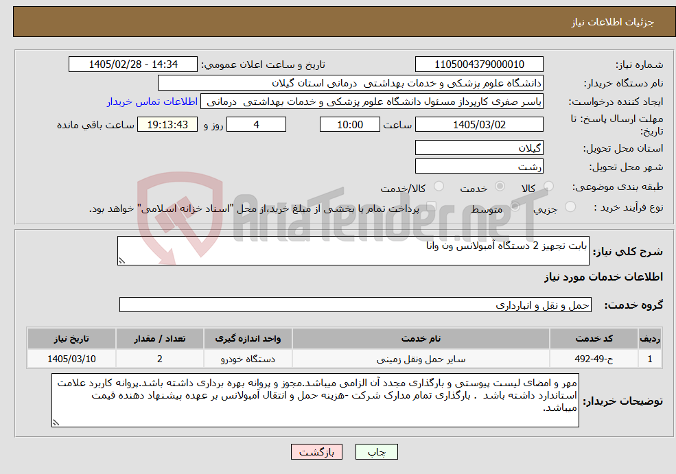 تصویر کوچک آگهی نیاز خدمات-بابت تجهیز 2 دستگاه آمبولانس ون وانا