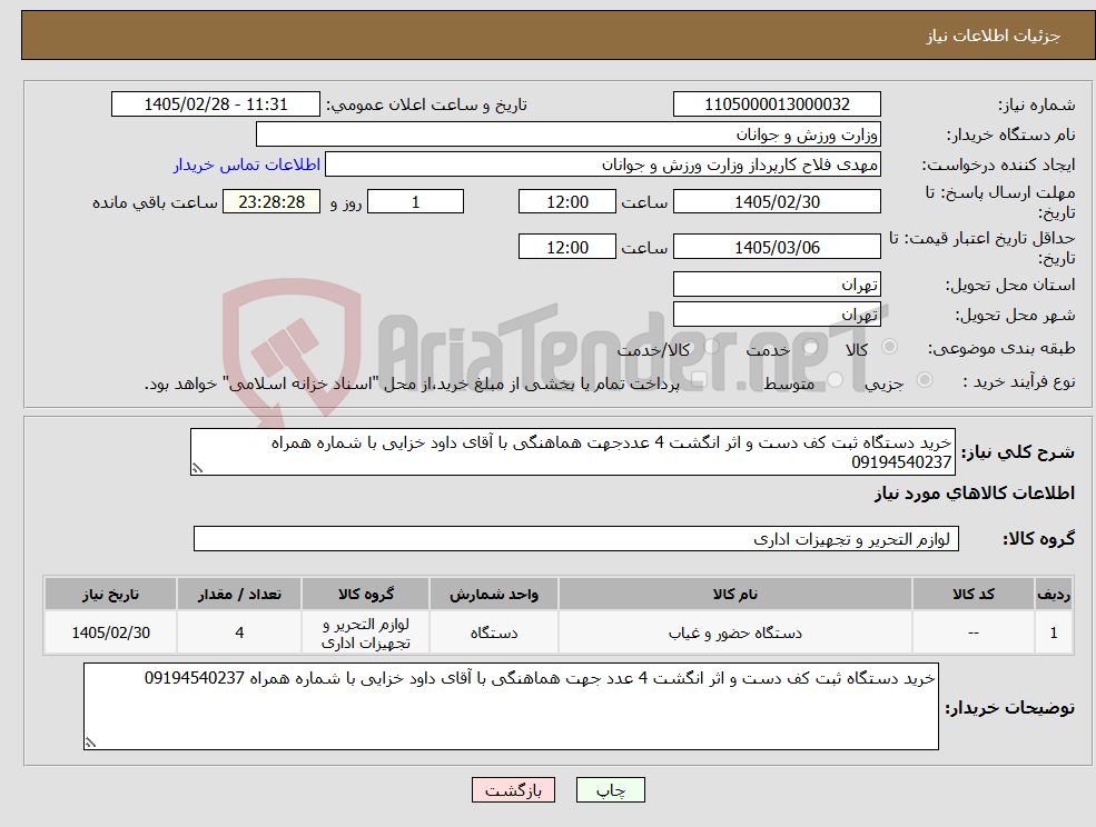 تصویر کوچک آگهی نیاز کالا-خرید دستگاه ثبت کف دست و اثر انگشت 4 عددجهت هماهنگی با آقای داود خزایی با شماره همراه 09194540237