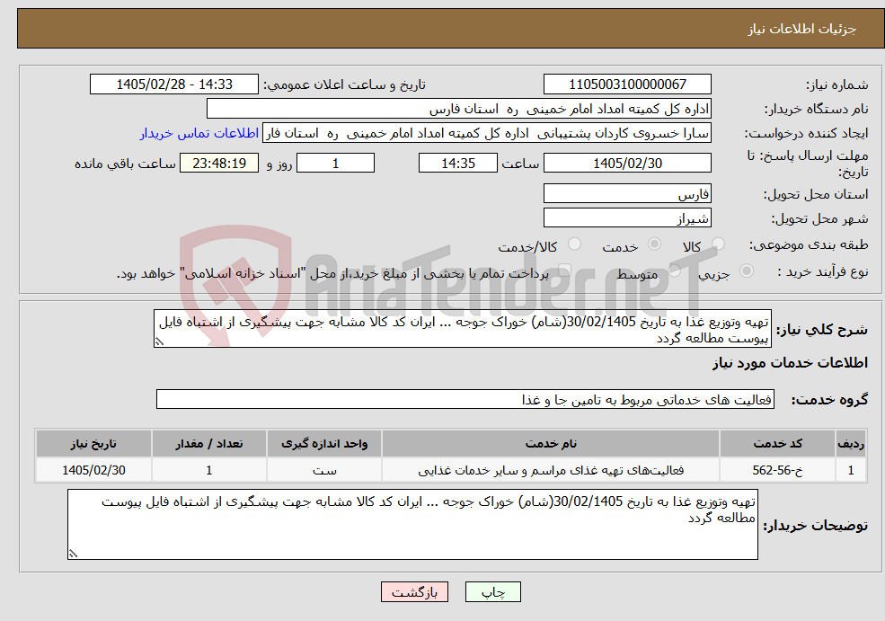 تصویر کوچک آگهی نیاز خدمات-تهیه وتوزیع غذا به تاریخ 30/02/1405(شام) خوراک جوجه ... ایران کد کالا مشابه جهت پیشگیری از اشتباه فایل پیوست مطالعه گردد 