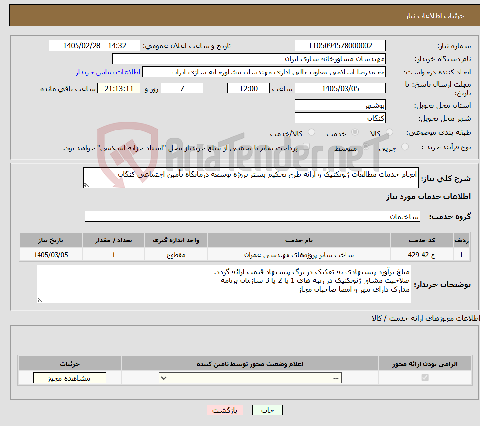 تصویر کوچک آگهی نیاز خدمات-انجام خدمات مطالعات ژئوتکنیک و ارائه طرح تحکیم بستر پروژه توسعه درمانگاه تأمین اجتماعی کنگان