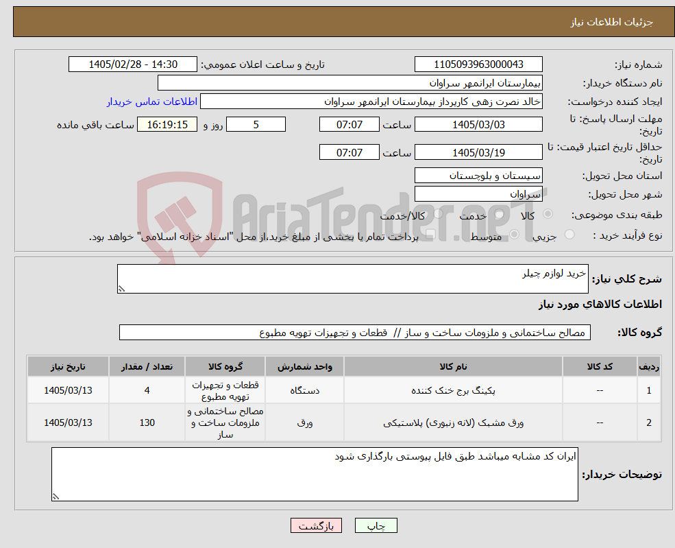 تصویر کوچک آگهی نیاز کالا-خرید لوازم چیلر