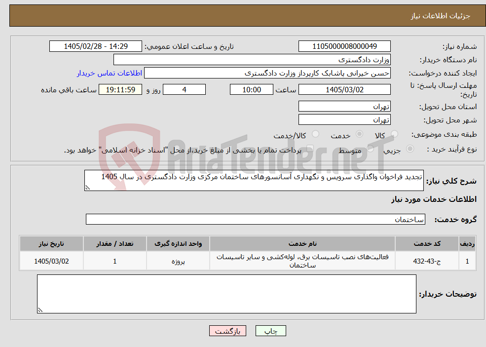 تصویر کوچک آگهی نیاز خدمات-تجدید فراخوان واگذاری سرویس و نگهداری آسانسورهای ساختمان مرکزی وزارت دادگستری در سال 1405