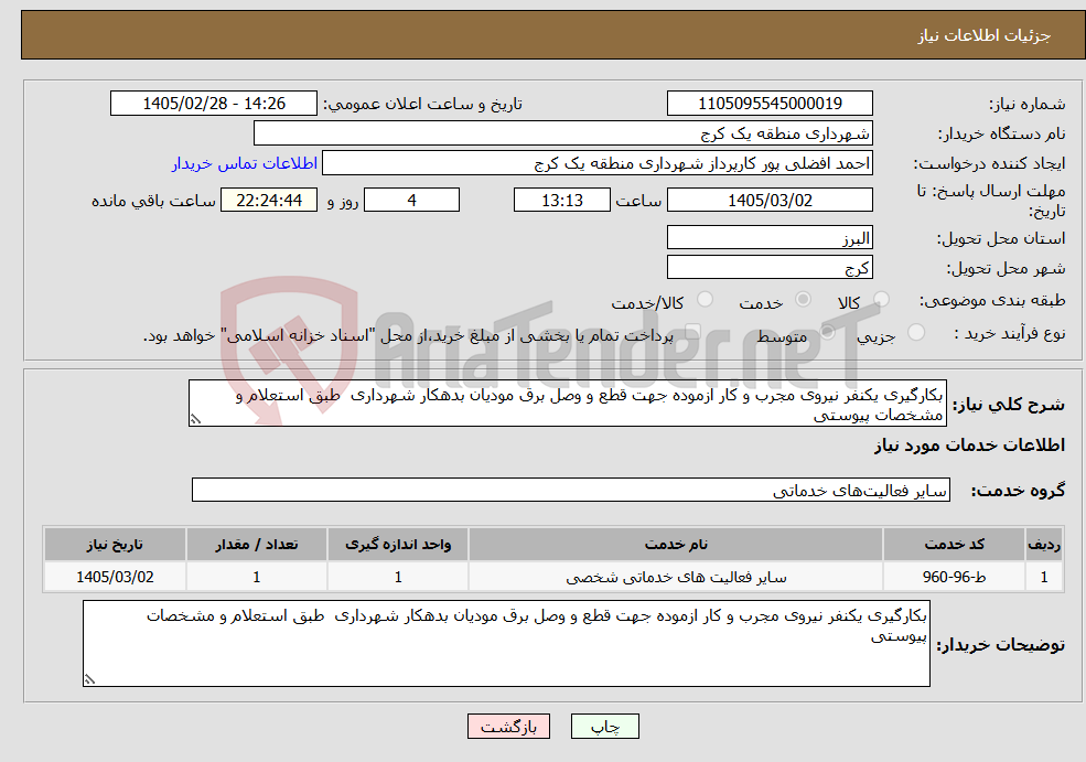 تصویر کوچک آگهی نیاز خدمات-بکارگیری یکنفر نیروی مجرب و کار ازموده جهت قطع و وصل برق مودیان بدهکار شهرداری طبق استعلام و مشخصات پیوستی
