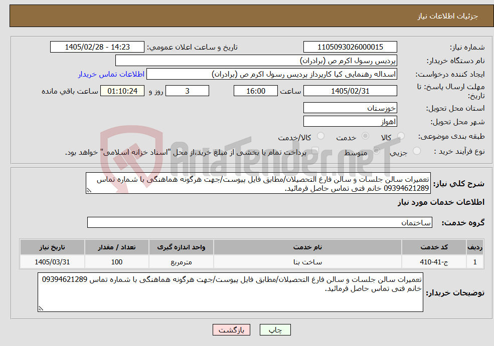 تصویر کوچک آگهی نیاز خدمات-تعمیرات سالن جلسات و سالن فارغ التحصیلان/مطابق فایل پیوست/جهت هرگونه هماهنگی با شماره تماس 09394621289 خانم فتی تماس حاصل فرمائید.