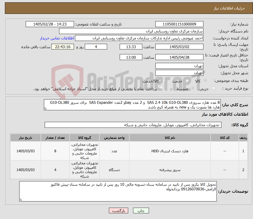 تصویر کوچک آگهی نیاز کالا-8 عدد هارد سروری SAS 2.4 10k G10-DL380 و 2 عدد bayو 2عدد SAS Expander برای سرور G10-DL380 هارد ها بصورت پک و new به همراه کیج باشد
