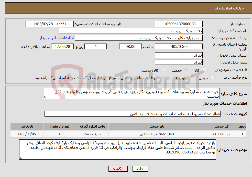 تصویر کوچک آگهی نیاز خدمات-خرید خدمت شارژکپسول های اکسیژن (نیتروژن.گاز بیهوشی ) طبق قرارداد پیوست وشرایط والزامات فایل پیوست