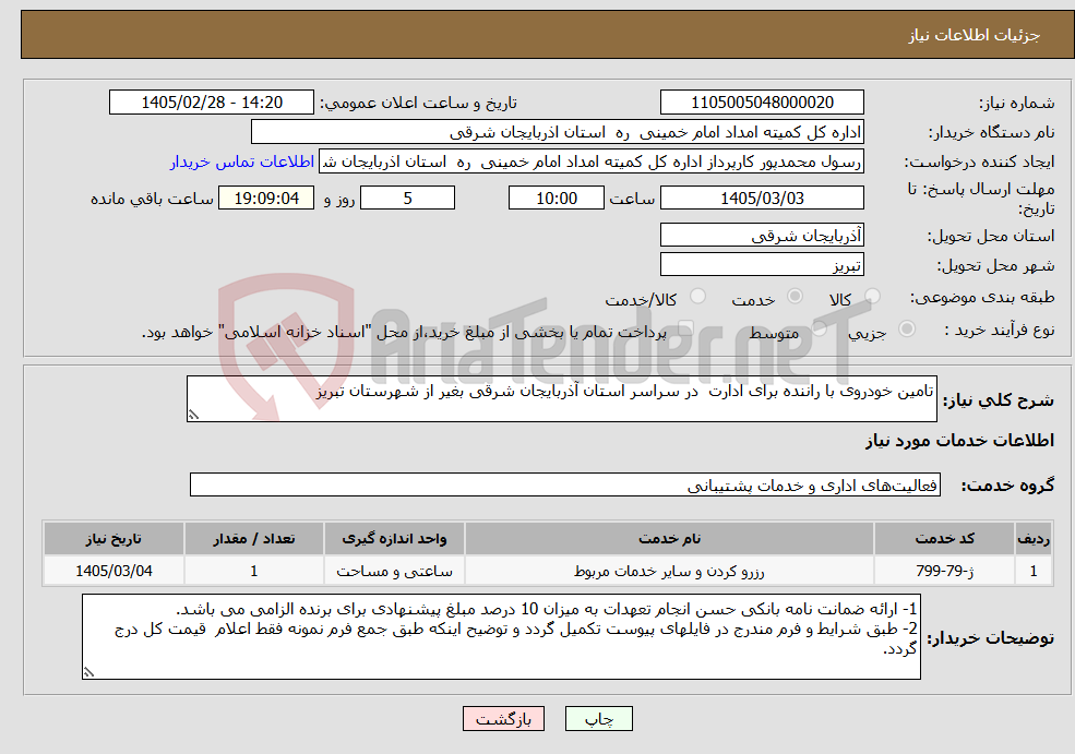 تصویر کوچک آگهی نیاز خدمات-تامین خودروی با راننده برای ادارت در سراسر استان آذربایجان شرقی بغیر از شهرستان تبریز