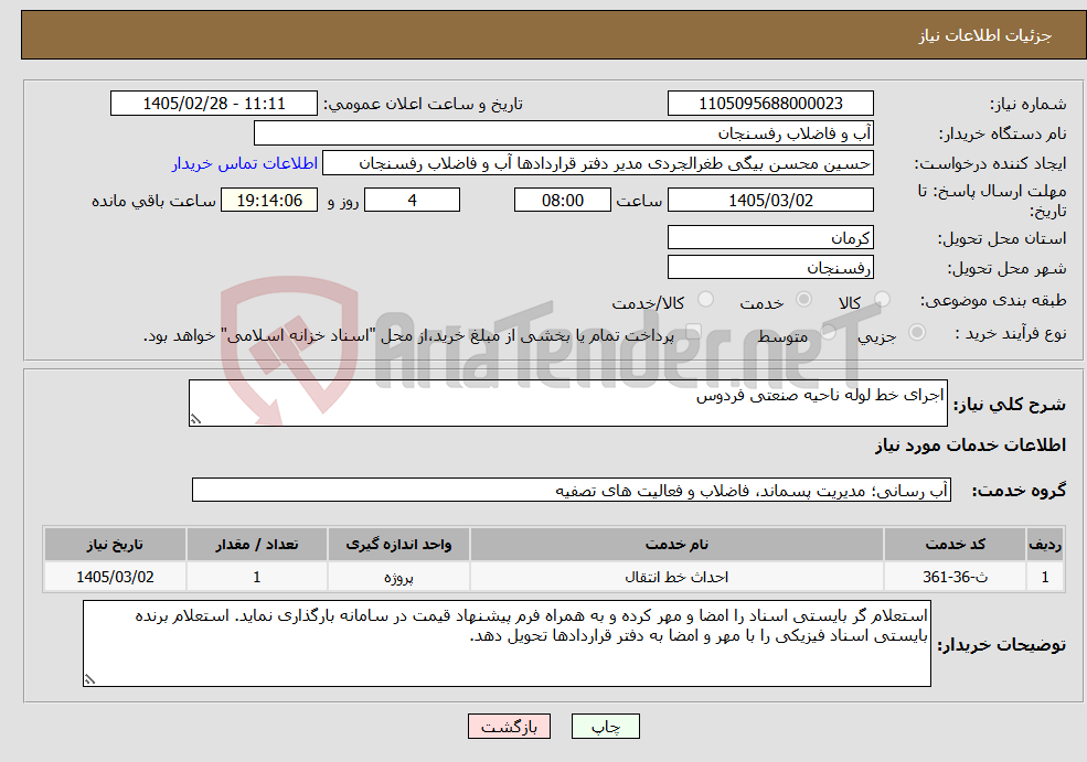 تصویر کوچک آگهی نیاز خدمات-اجرای خط لوله ناحیه صنعتی فردوس