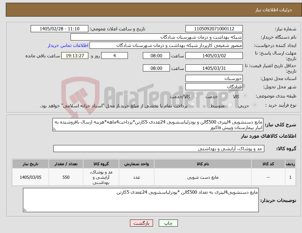 تصویر کوچک آگهی نیاز کالا-مایع دستشویی 4لیتری 500گالن و پودرلباسشویی 24عددی 5کارتن*پرداخت4ماهه*هزینه ارسال بافروشنده به انبار بیمارستان وپیش فاکتور