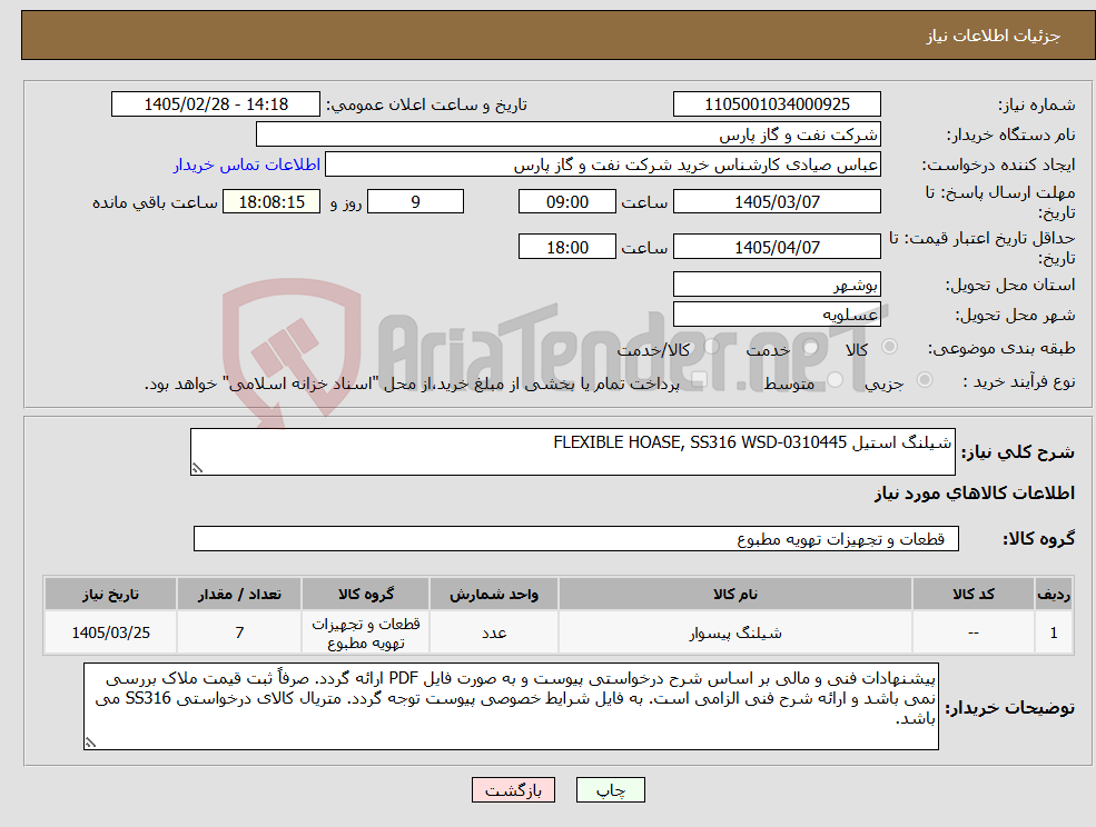 تصویر کوچک آگهی نیاز کالا-شیلنگ استیل FLEXIBLE HOASE, SS316 WSD-0310445