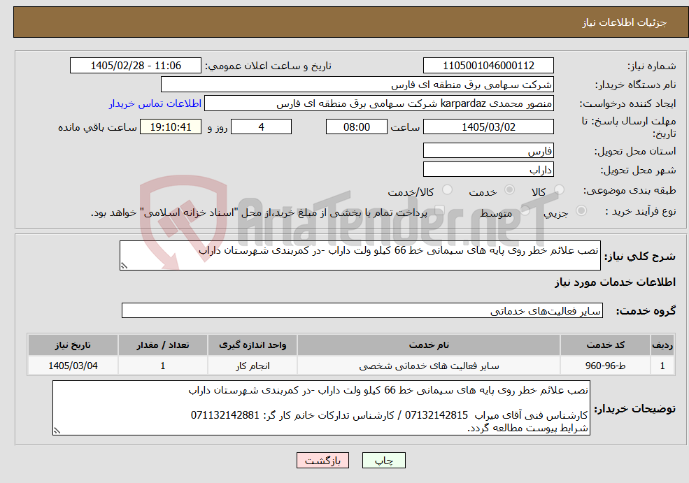 تصویر کوچک آگهی نیاز خدمات-نصب علائم خطر روی پایه های سیمانی خط 66 کیلو ولت داراب -در کمربندی شهرستان داراب 