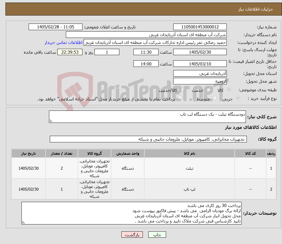 تصویر کوچک آگهی نیاز کالا-دودستگاه تبلت - یک دستگاه لب تاب