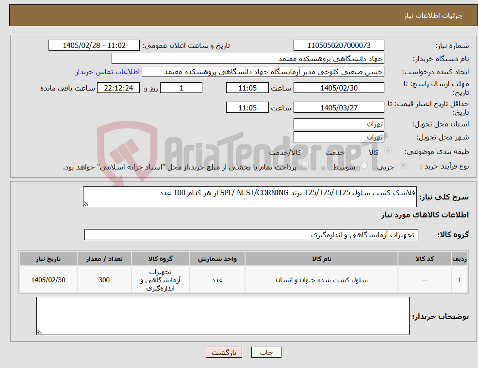 تصویر کوچک آگهی نیاز کالا-فلاسک کشت سلول T25/T75/T125 برند SPL/ NEST/CORNING از هر کدام 100 عدد 