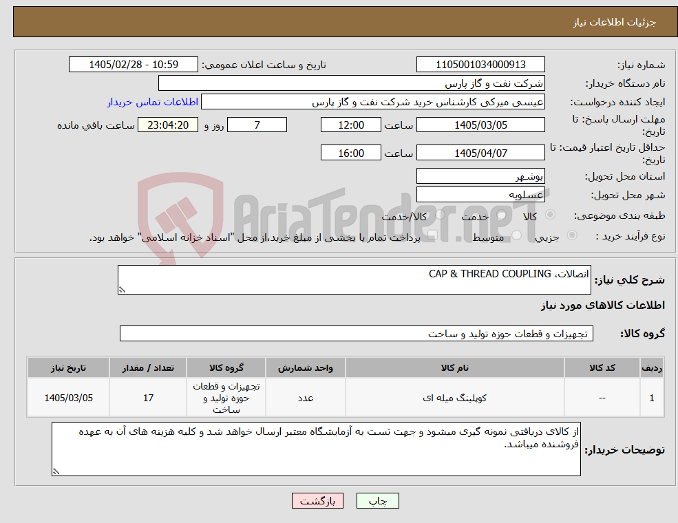 تصویر کوچک آگهی نیاز کالا-اتصالات، CAP & THREAD COUPLING