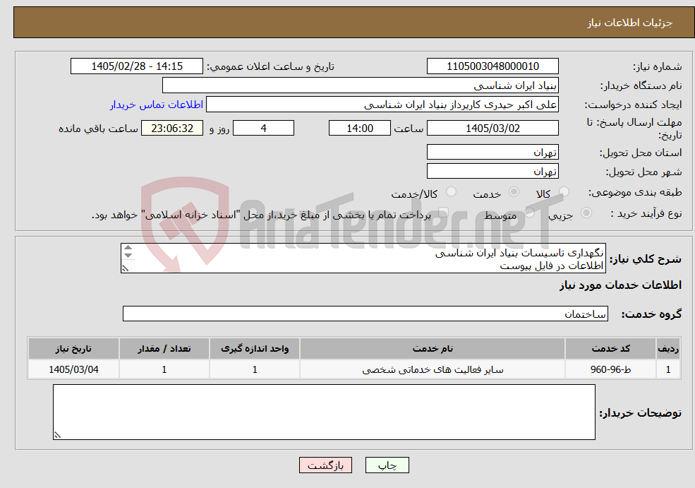 تصویر کوچک آگهی نیاز خدمات-نگهداری تاسیسات بنیاد ایران شناسی اطلاعات در فایل پیوست امکان بازدید با هماهنگی در ساعات اداری تماس: 09194235269