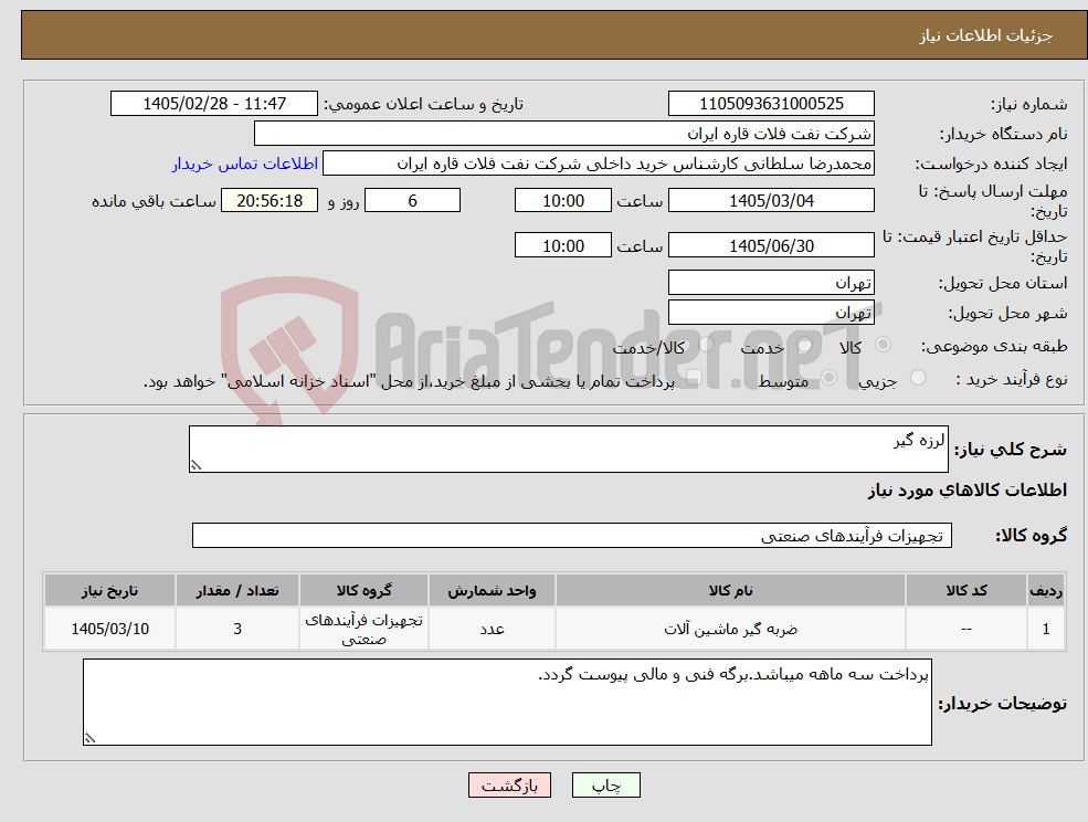 تصویر کوچک آگهی نیاز کالا-لرزه گیر