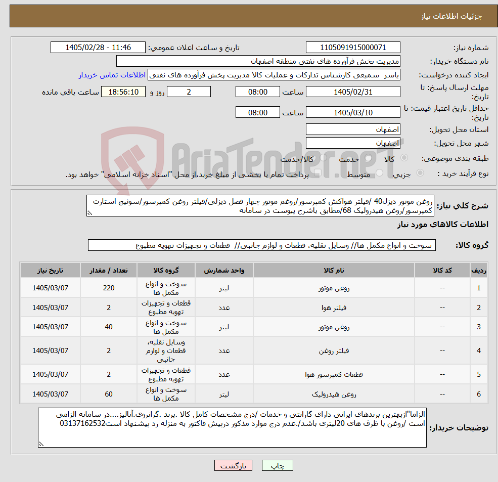 تصویر کوچک آگهی نیاز کالا-روغن موتور دیزل40 /فیلتر هواکش کمپرسور/روغم موتور چهار فصل دیزلی/فیلتر روغن کمپرسور/سوئیچ استارت کمپرسور/روغن هیدرولیک 68/مطابق باشرح پیوست در سامانه