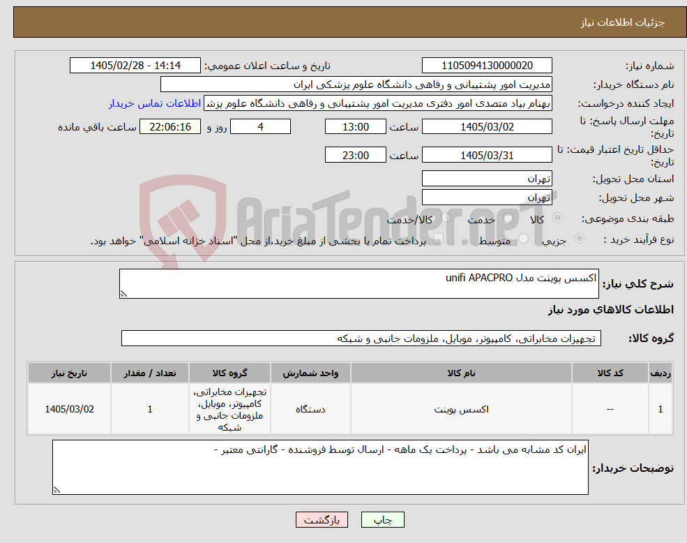 تصویر کوچک آگهی نیاز کالا-اکسس پوینت مدل unifi APACPRO