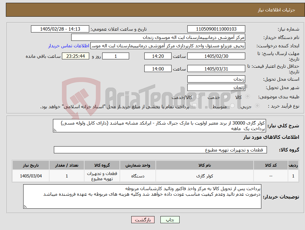 تصویر کوچک آگهی نیاز کالا-کولر گازی 30000 از برند معتبر اولویت با مارک جنرال شکار - ایرانکد مشابه میباشد (دارای کابل ولوله مسی) پرداخت یک ماهه
