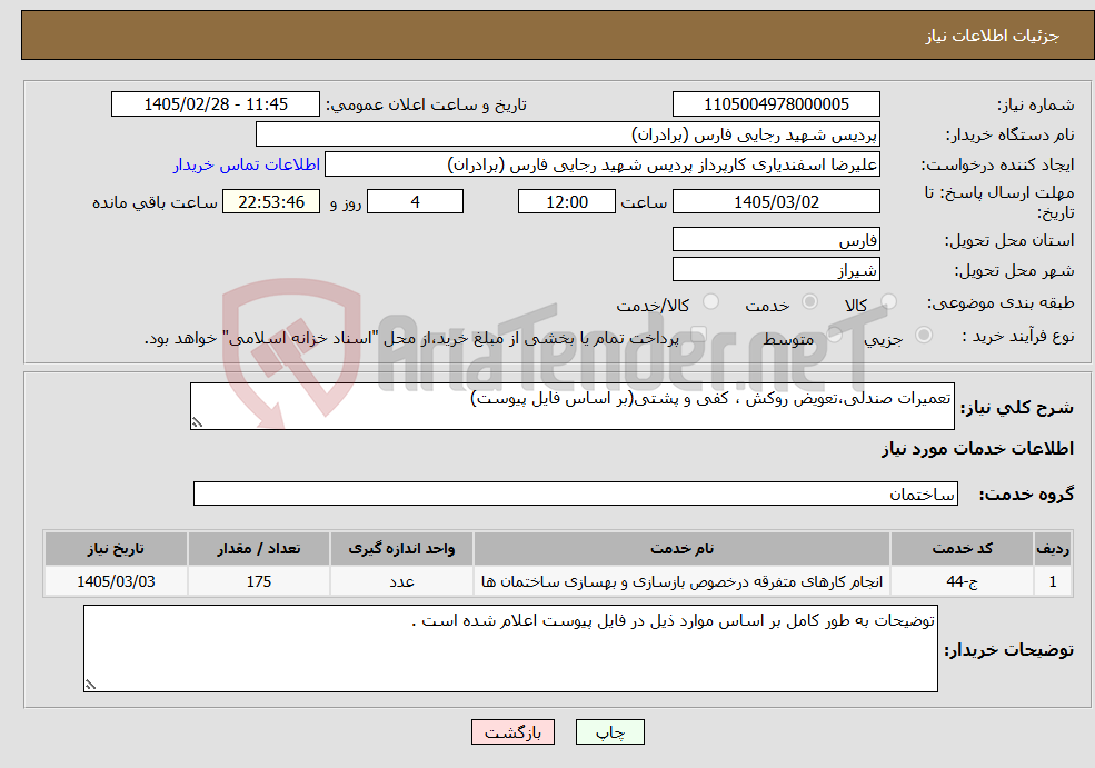 تصویر کوچک آگهی نیاز خدمات-تعمیرات صندلی،تعویض روکش ، کفی و پشتی(بر اساس فایل پیوست)