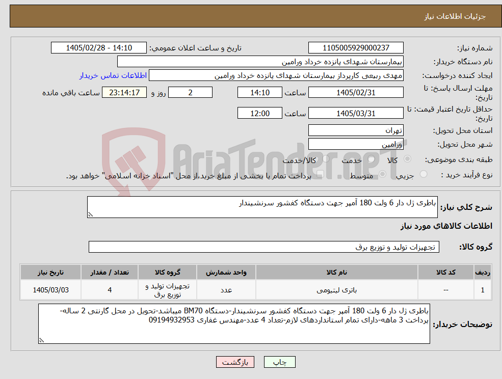 تصویر کوچک آگهی نیاز کالا-باطری ژل دار 6 ولت 180 آمپر جهت دستگاه کفشور سرنشیندار