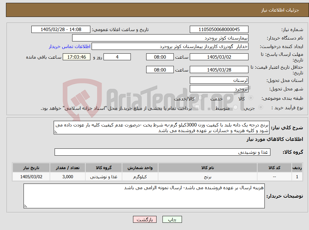 تصویر کوچک آگهی نیاز کالا-برنج درجه یک دانه بلند با کیفیت وزن 3000کیلو گرم-به شرط پخت -درصورت عدم کیفیت کلیه بار عودت داده می شود و کلیه هزینه و خسارات بر عهده فروشنده می باشد