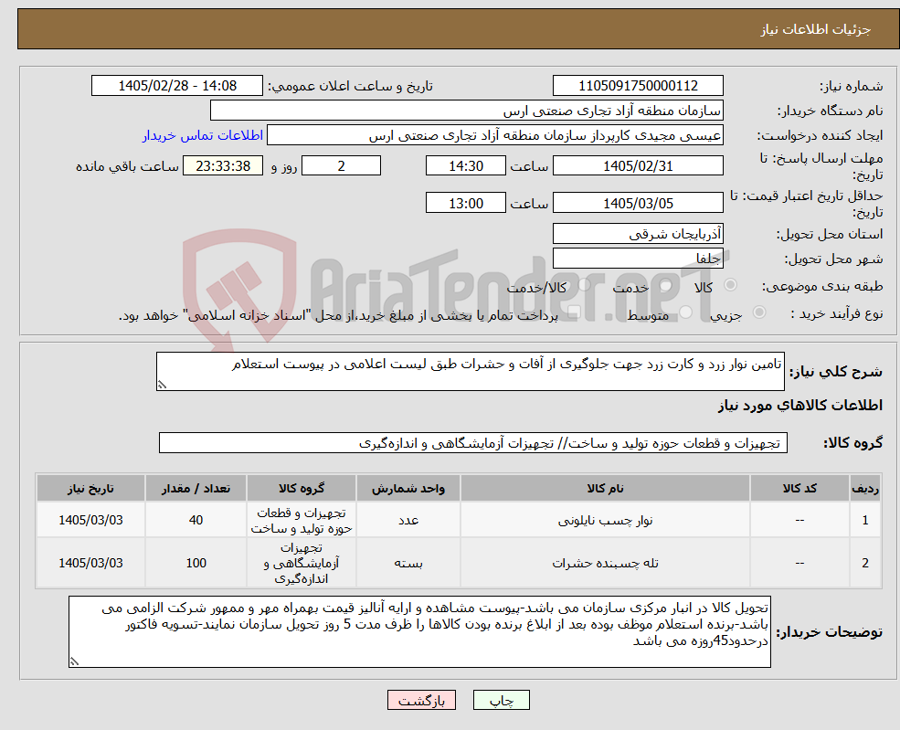 تصویر کوچک آگهی نیاز کالا-تامین نوار زرد و کارت زرد جهت جلوگیری از آفات و حشرات طبق لیست اعلامی در پیوست استعلام