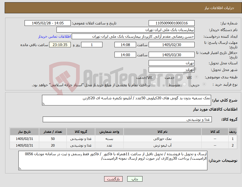 تصویر کوچک آگهی نیاز کالا-نمک نسفیه بدون ید گونی های 20کیلویی 50عدد / آبلیمو تکنفره شاسه ای 20کارتن