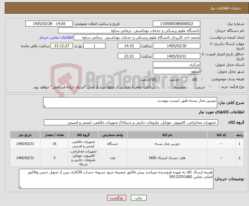 تصویر کوچک آگهی نیاز کالا-دوربین مدار بسته طبق لیست پیوست 