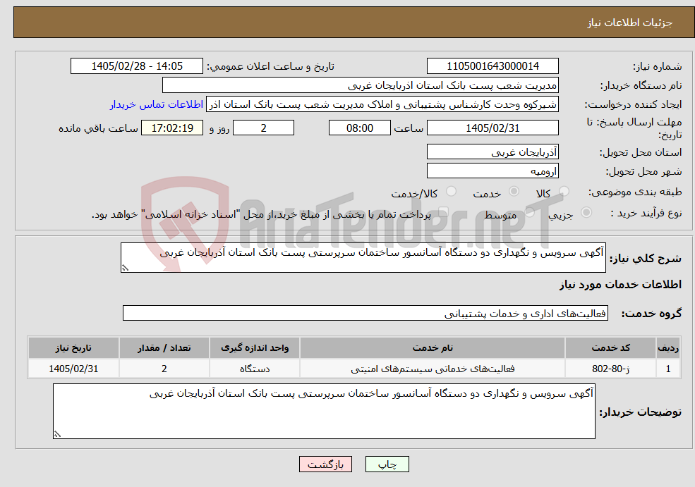 تصویر کوچک آگهی نیاز خدمات-آگهی سرویس و نگهداری دو دستگاه آسانسور ساختمان سرپرستی پست بانک استان آذربایجان غربی
