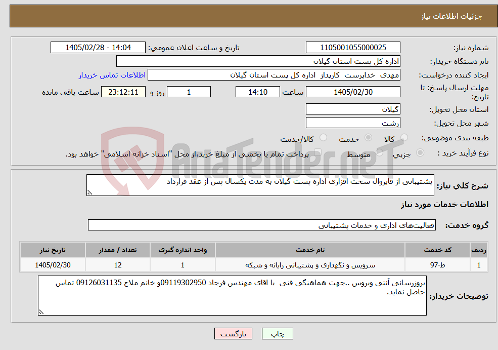 تصویر کوچک آگهی نیاز خدمات-پشتیبانی از فایروال سخت افزاری اداره پست گیلان به مدت یکسال پس از عقد قرارداد