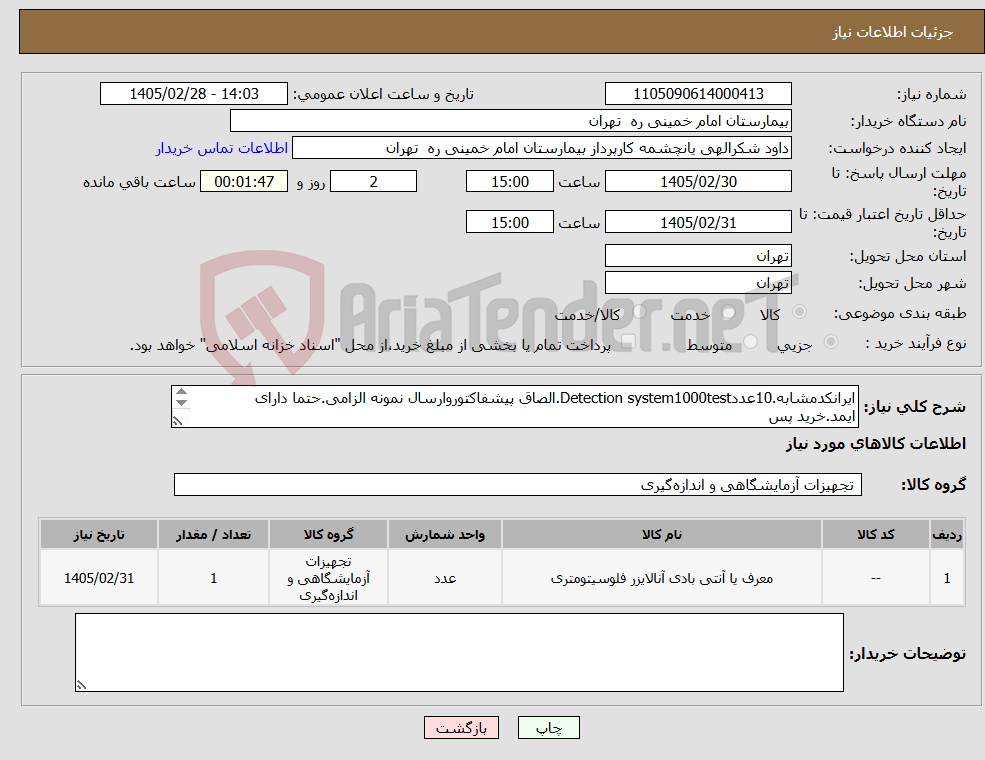 تصویر کوچک آگهی نیاز کالا-ایرانکدمشابه.10عددDetection system1000test.الصاق پیشفاکتوروارسال نمونه الزامی.حتما دارای ایمد.خرید پس ازتایید.تسویه نقدی7روزه.قیمتگذاری کلی
