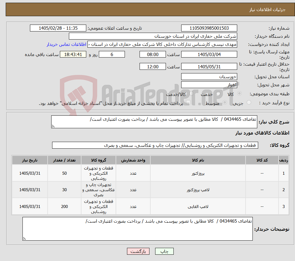 تصویر کوچک آگهی نیاز کالا-تقاضای 0434465 / کالا مطابق با تصویر پیوست می باشد / پرداخت بصورت اعتباری است/