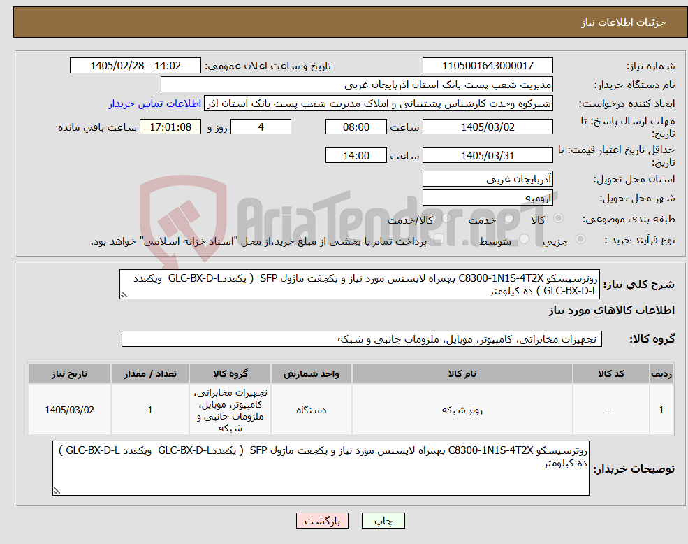 تصویر کوچک آگهی نیاز کالا-روترسیسکو C8300-1N1S-4T2X بهمراه لایسنس مورد نیاز و یکجفت ماژول SFP ( یکعددGLC-BX-D-L ویکعدد GLC-BX-D-L ) ده کیلومتر