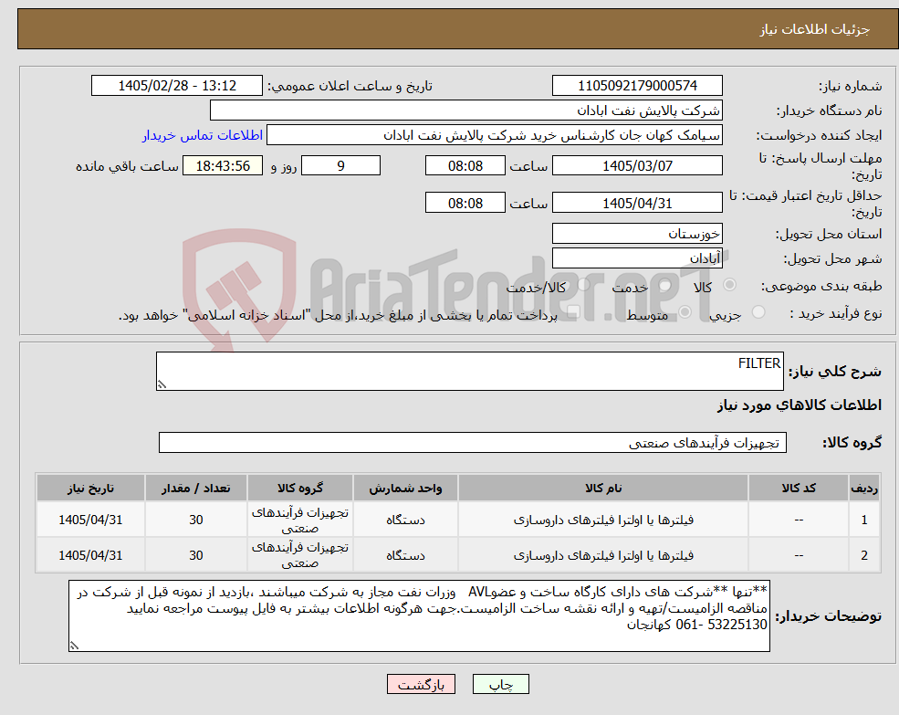 تصویر کوچک آگهی نیاز کالا-FILTER