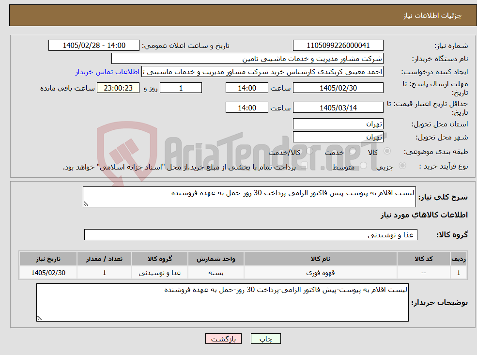 تصویر کوچک آگهی نیاز کالا-لیست اقلام به پیوست-پیش فاکتور الزامی-پرداخت 30 روز-حمل به عهده فروشنده