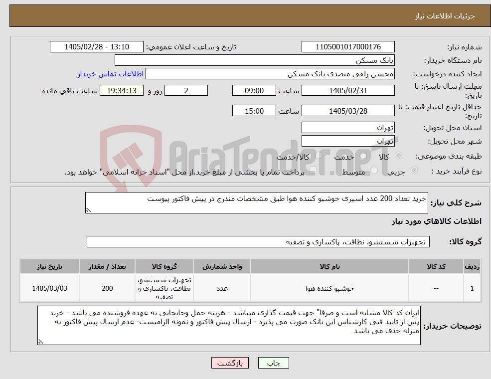 تصویر کوچک آگهی نیاز کالا-خرید تعداد 200 عدد اسپری خوشبو کننده هوا طبق مشخصات مندرج در پیش فاکتور پیوست